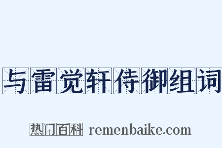 与雷觉轩侍御组词是什么意思的图片